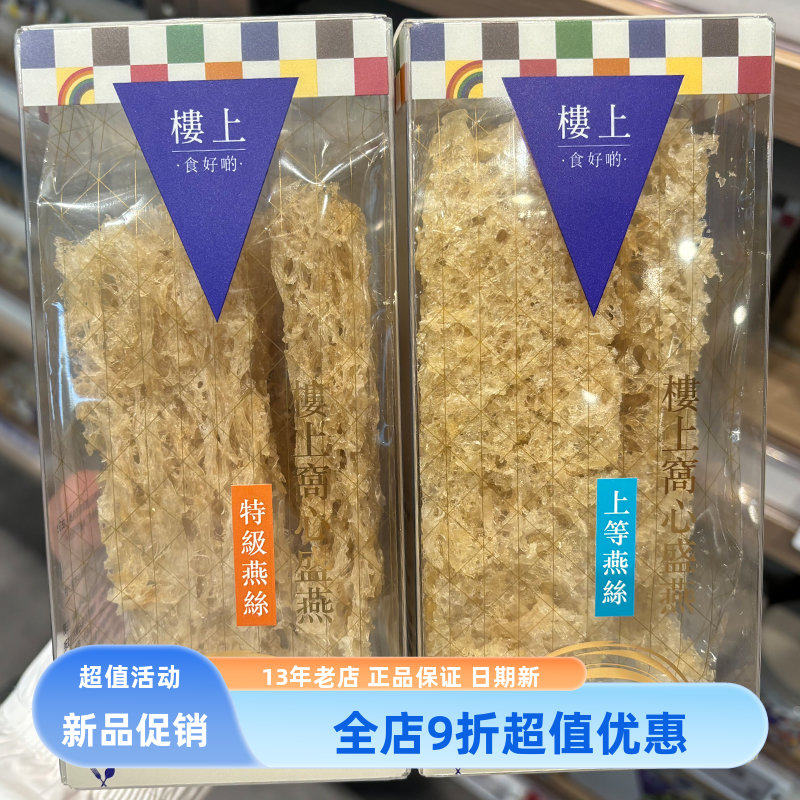 香港楼上 上等燕丝 特级燕丝干货燕窝碎滋补盒装草燕2两75.