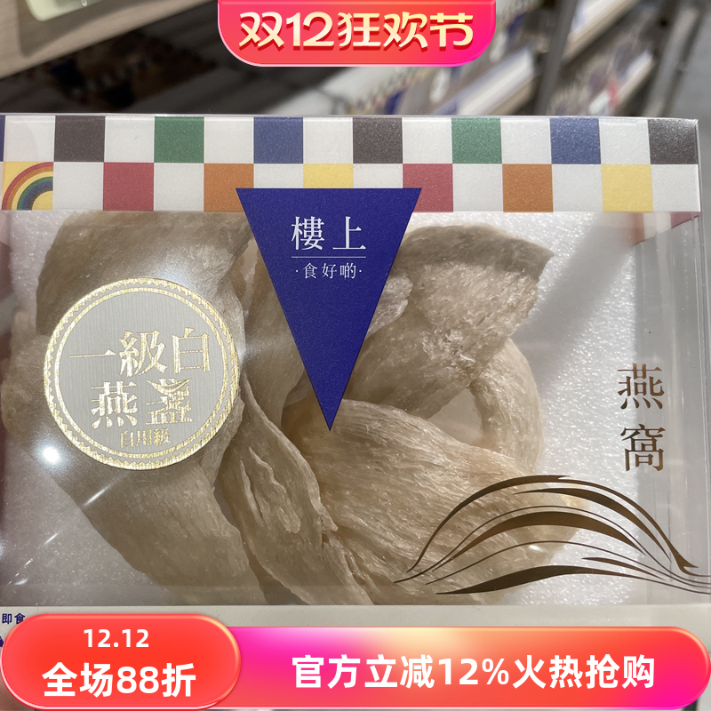 楼上一级白燕盏干燕窝印尼白燕盏