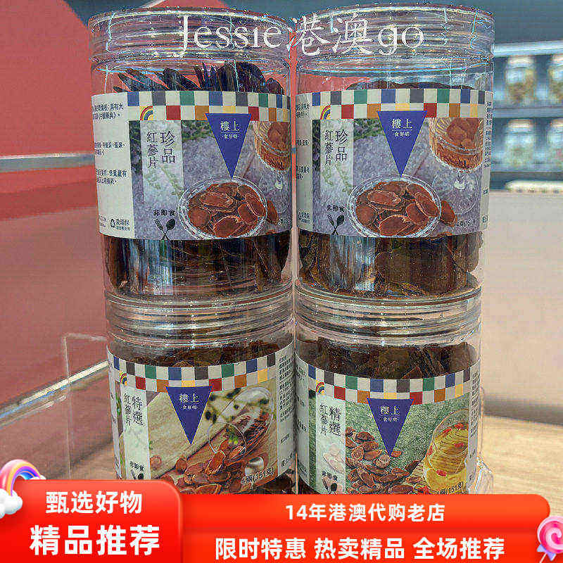 香港楼上正品特选 精选 自用级红参片东北红参大片罐装滋补养生茶