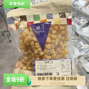 楼上一级 精选 特选干贝 303g海鲜干货瑶柱贝柱肉煲汤煲粥食材