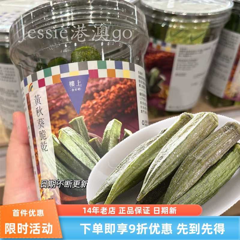 香港楼上 黄秋葵脆干 85克健康零食具有较高营养 台湾进口