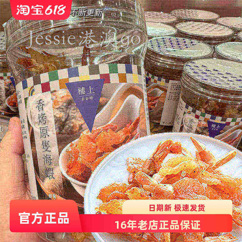 香港代购楼上香烤原只海虾香甜咸微辣香烤大虾干即食海味100g