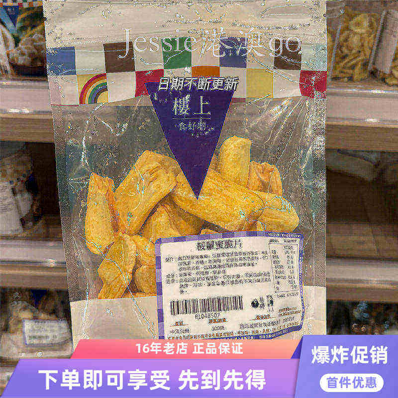 香港楼上菠萝蜜脆片水果干菠萝蜜干台湾零食办公室休闲零食100g