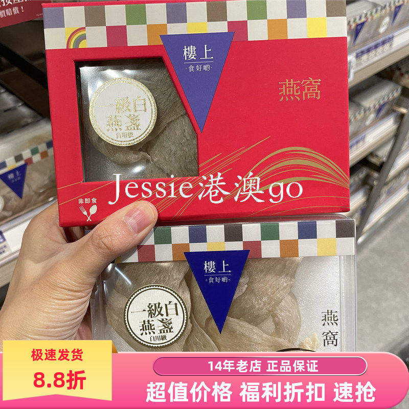 香港代购楼上燕窝一级白燕盏自用级130-165盏印尼干盏孕妇滋补
