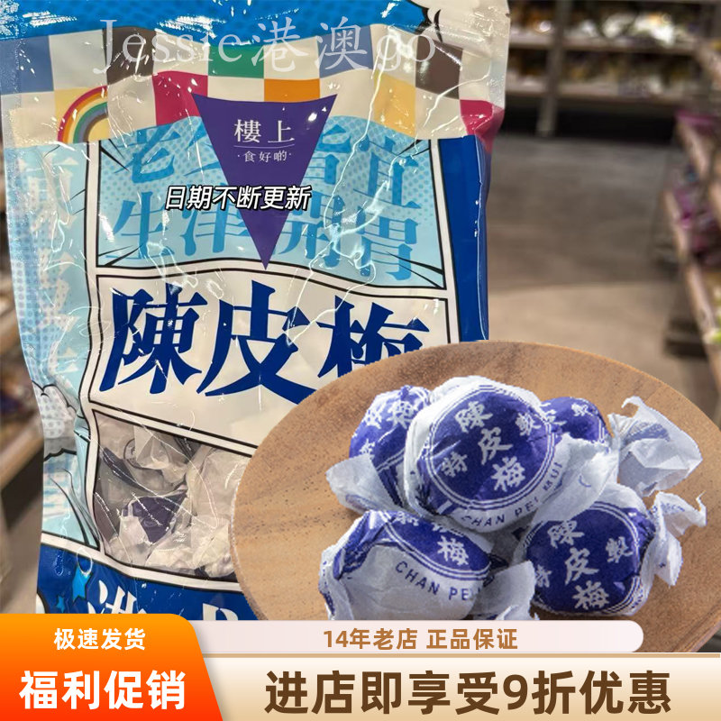 楼上陈皮梅嘉应子生津胃零食300g