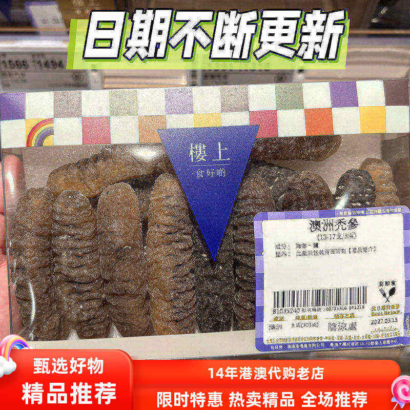 香港楼上澳洲秃参土耳其印度洋澳大利亚明秃海参糙海参礼盒装303g