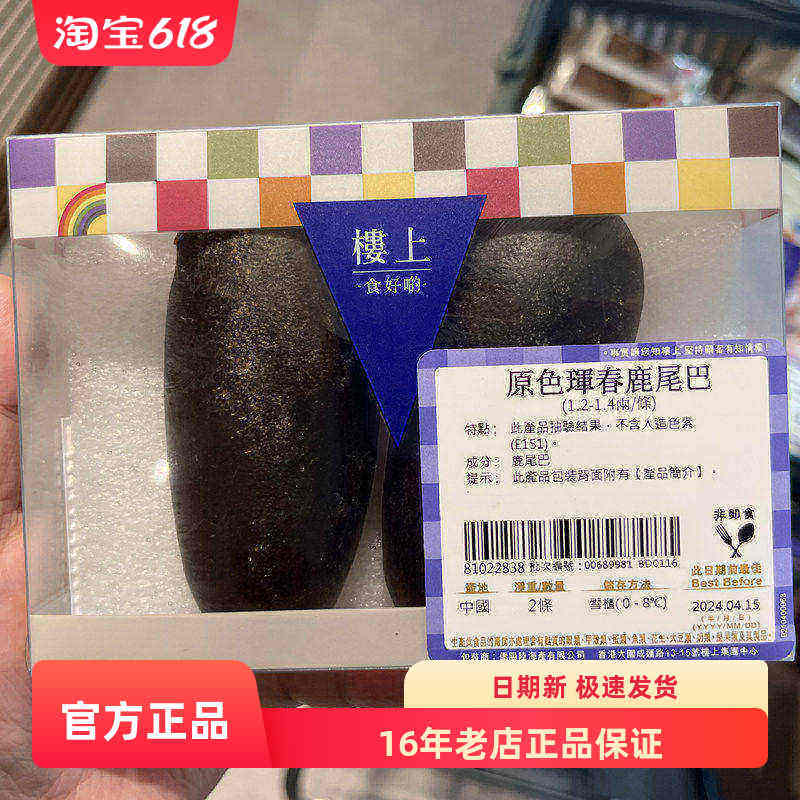 香港楼上专柜原色珲春鹿尾巴（1.2-1.4两/条）盒装