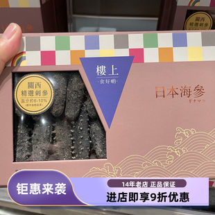 香港楼上正品 日本海域精选关西刺参303G淡干滋补海参送礼盒装