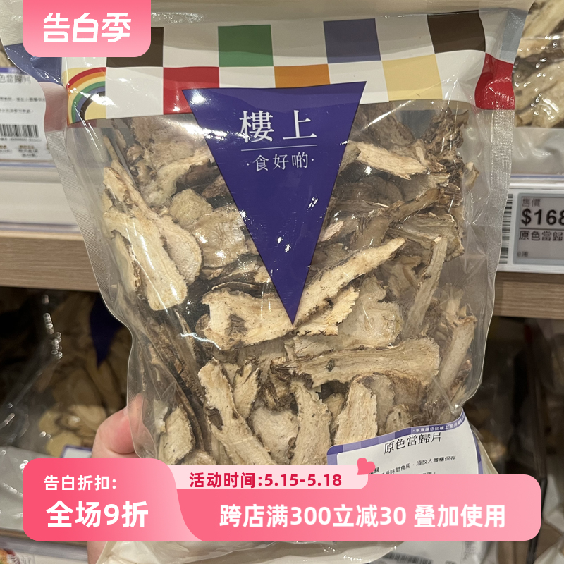 澳门楼上代购原色当归片切片303g大当归无硫磺滋补品煲汤佐料中