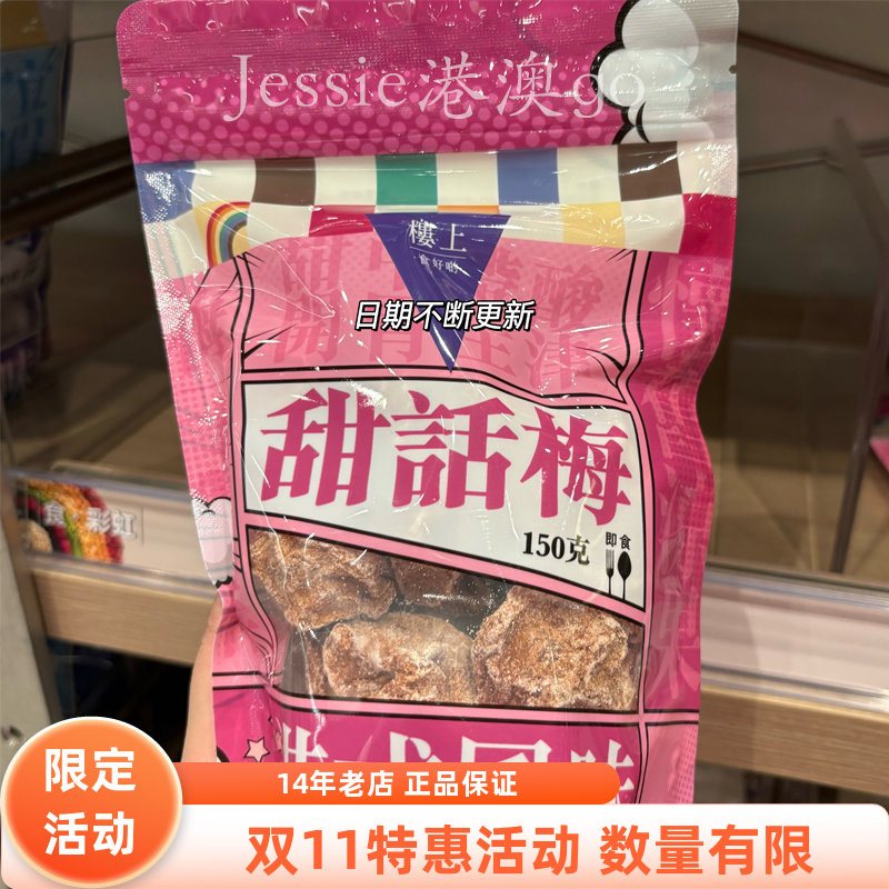 香港楼上甜话梅(带核)酸甜生津解渴进口零食150克