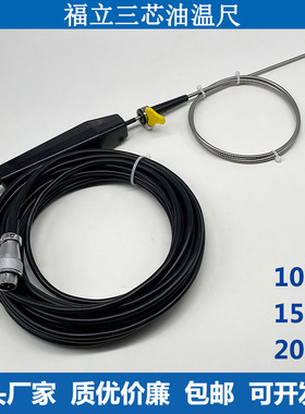 福立尾气分析仪尾气检测油温传感器油温探头油温线福立油温尺