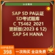 SAP题库SD 2021 2022 PA认证最新版S4 HANA Sales2021 TS462_2022