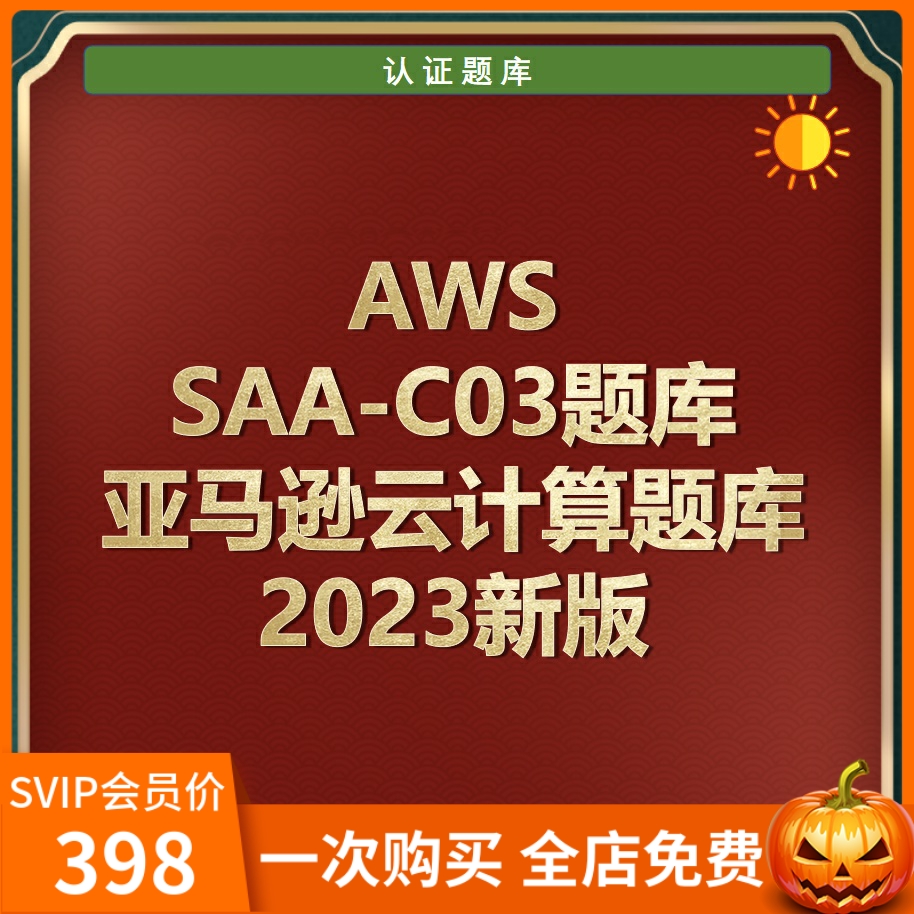 AWS认证考试题AWS SAA-C03亚马逊云计算题库 商务/设计服务 设计素材/源文件 原图主图