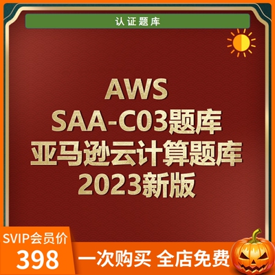 AWS认证考试题AWS SAA-C03亚马逊云计算题库