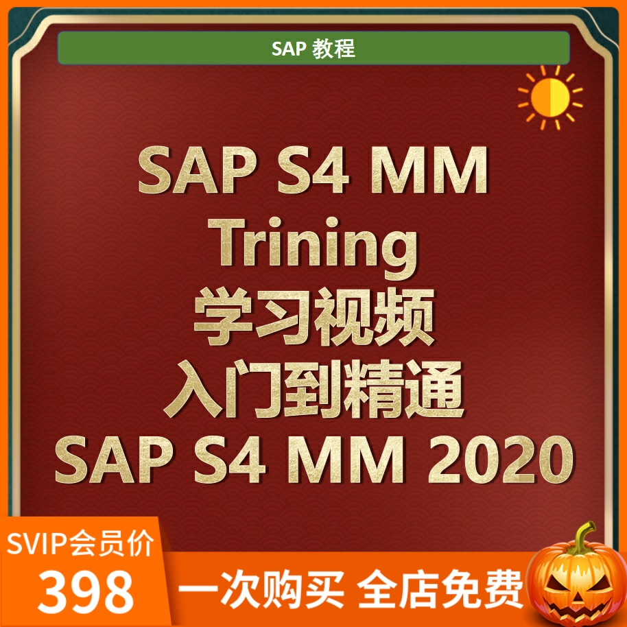 SAP S4 HANA MM培训视频课程入门到精通课2020赠送MM系统配置手册 商务/设计服务 设计素材/源文件 原图主图