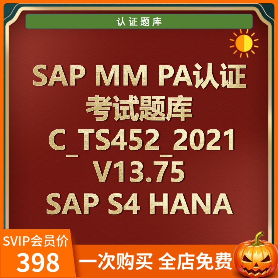 SAP MM PA认证考试题库C_T452_2021 82题原题真题题库S4 HANA认证 商务/设计服务 设计素材/源文件 原图主图