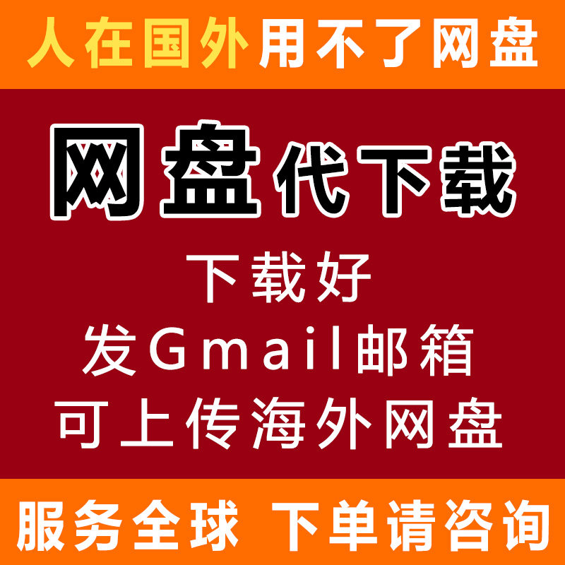 百度网盘人工代下载代转存