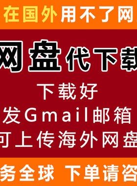 百度网盘文件人工代下载转存服务国外海外drive云盘高速谷歌邮箱