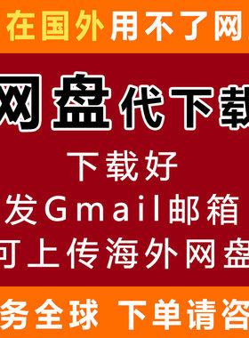 百度网盘人工代下载代转存