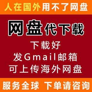 百度网盘文件人工代下载转存服务国外海外drive云盘高速谷歌邮箱