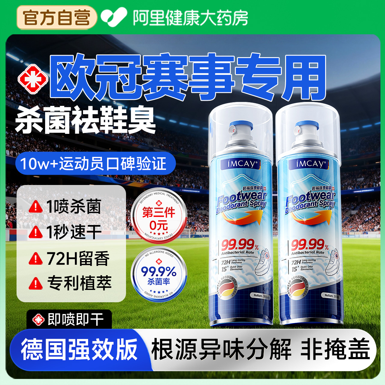 【欧冠球星专用】除臭鞋喷雾德国销量NO.1