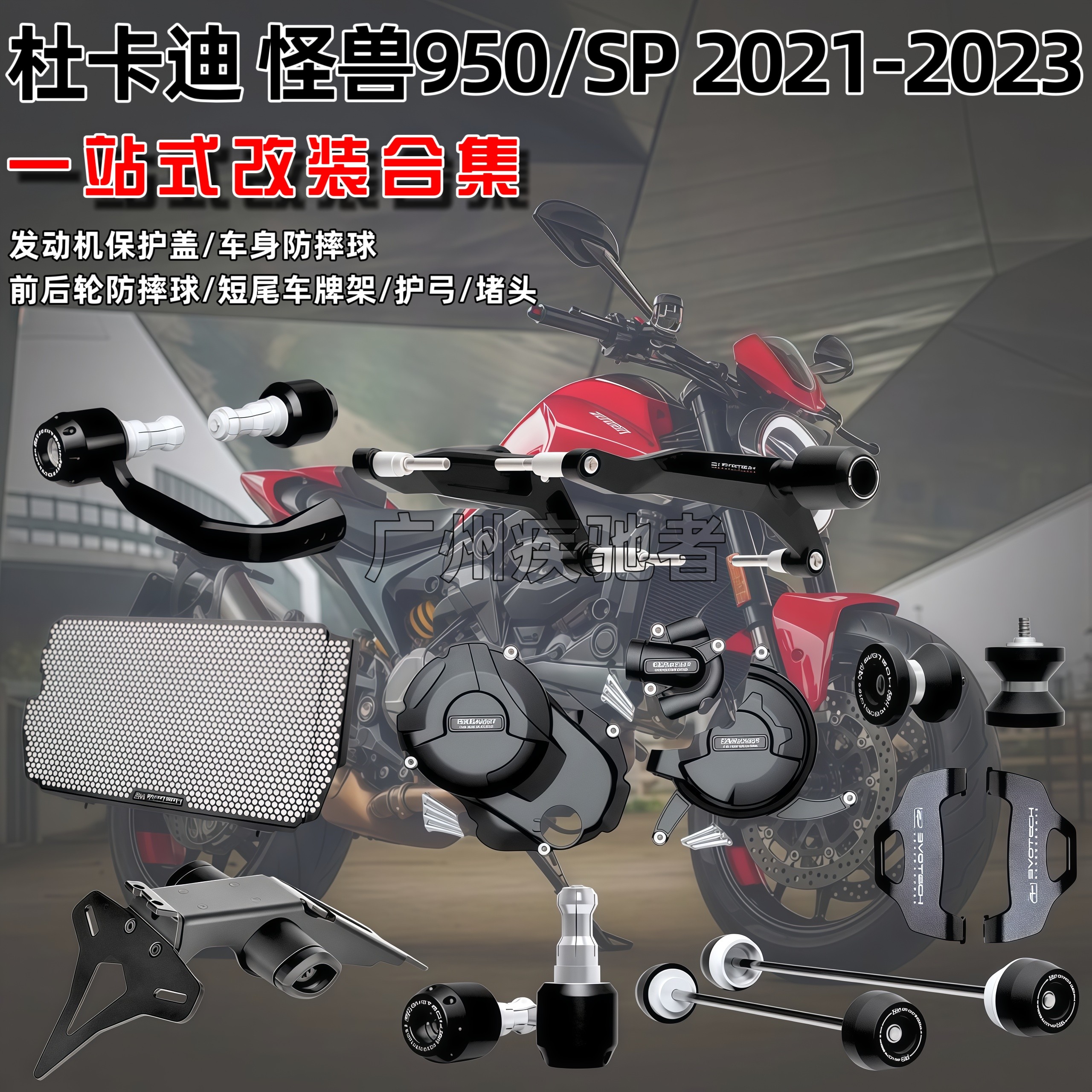 适用杜卡迪 怪兽950/SP 21-23 改装发动机保护边盖防摔球护网护弓