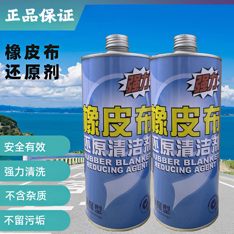 用上海立德橡皮布清洗还原剂修补恢复膏铁罐装强力洗标擦字恢复灵