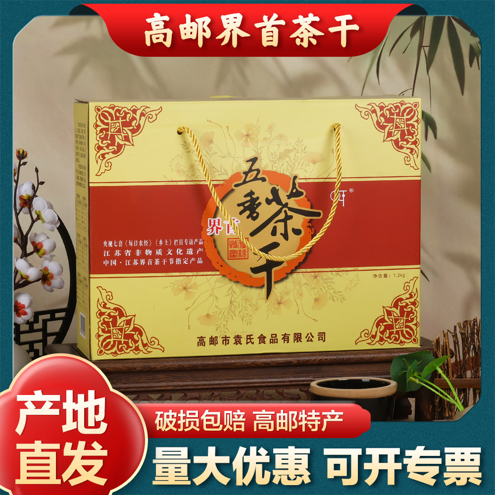 【非遗】千坊磨高邮界首袁氏茶干豆腐干1.2公斤豆干休闲零食礼盒