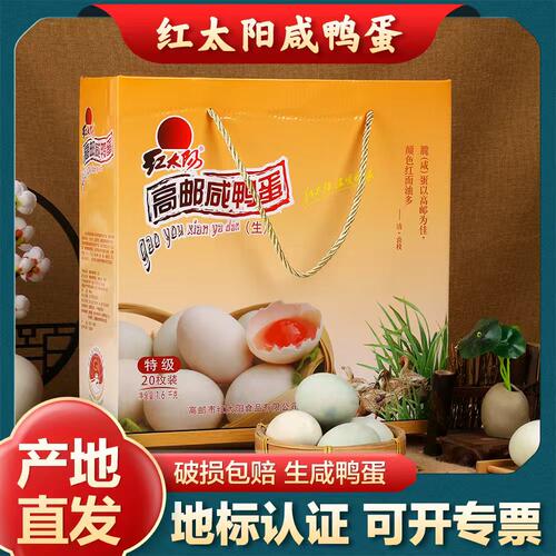红太阳生咸鸭蛋礼盒装