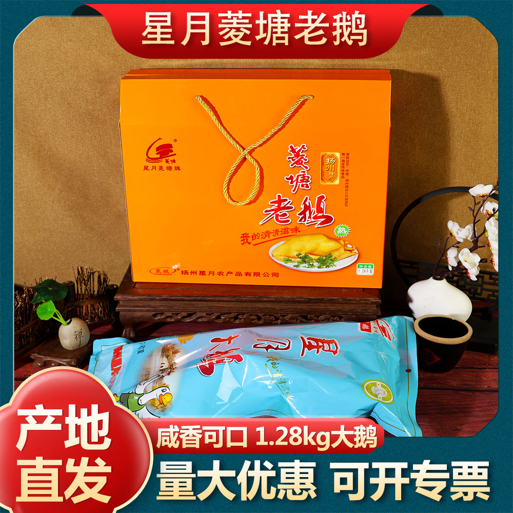 【年货】星月菱塘老鹅风鹅1.28kg礼盒装扬州特产即食熟食美食