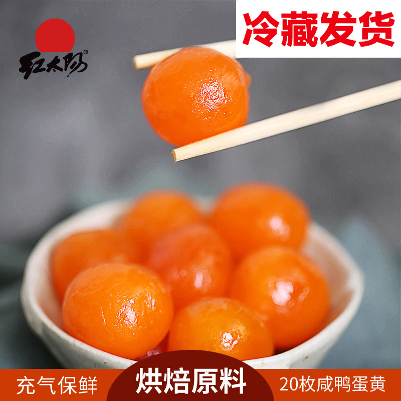 咸蛋黄20粒 高邮红太阳鸭蛋黄生新鲜烘焙蛋黄酥 蛋黄味青团原料