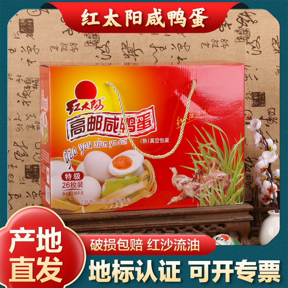 【红太阳】高邮咸鸭蛋红心流油特级大号咸鸭蛋盐蛋26枚80克礼盒装