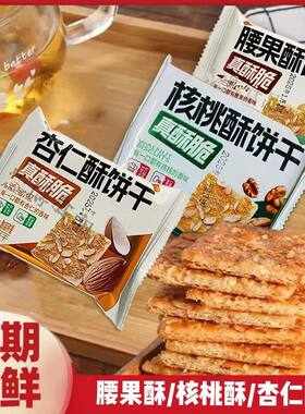 缘之润核桃酥饼干杏仁酥饼干腰果酥饼干学生白领下午茶充饥零食
