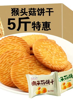 正宗缘之润猴头菇饼干猴菇曲奇酥性饼干早餐代餐零食散装整箱