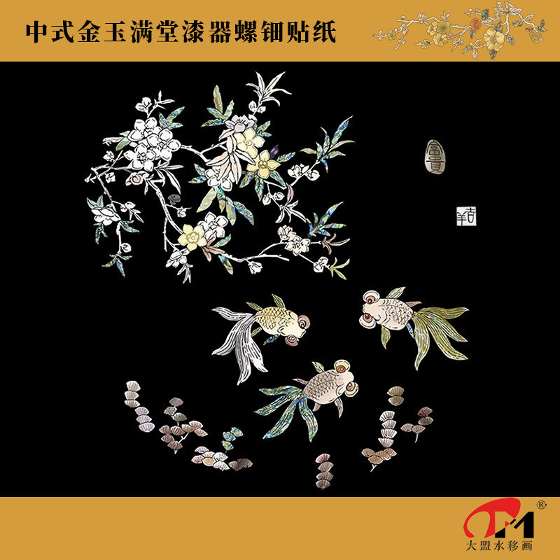金玉满堂金鱼中式贝雕水移画螺钿贴纸漆器首饰盒托盘圆凳风水摆件