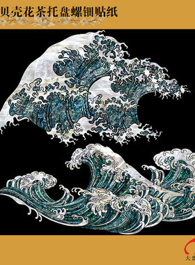 海浪冲浪螺钿贴纸日式中式茶托盘
