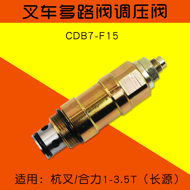 叉车多路阀调压阀溢流阀 长源CDB7-F15 晨光CDB2-F15 CDB2-F20