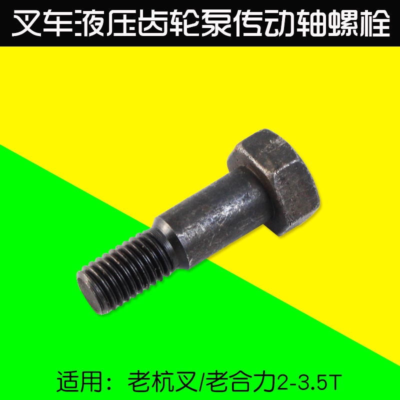 叉车液压油泵传动轴螺栓 连接块螺丝 M12 适用 老杭叉 CPC3K  3T