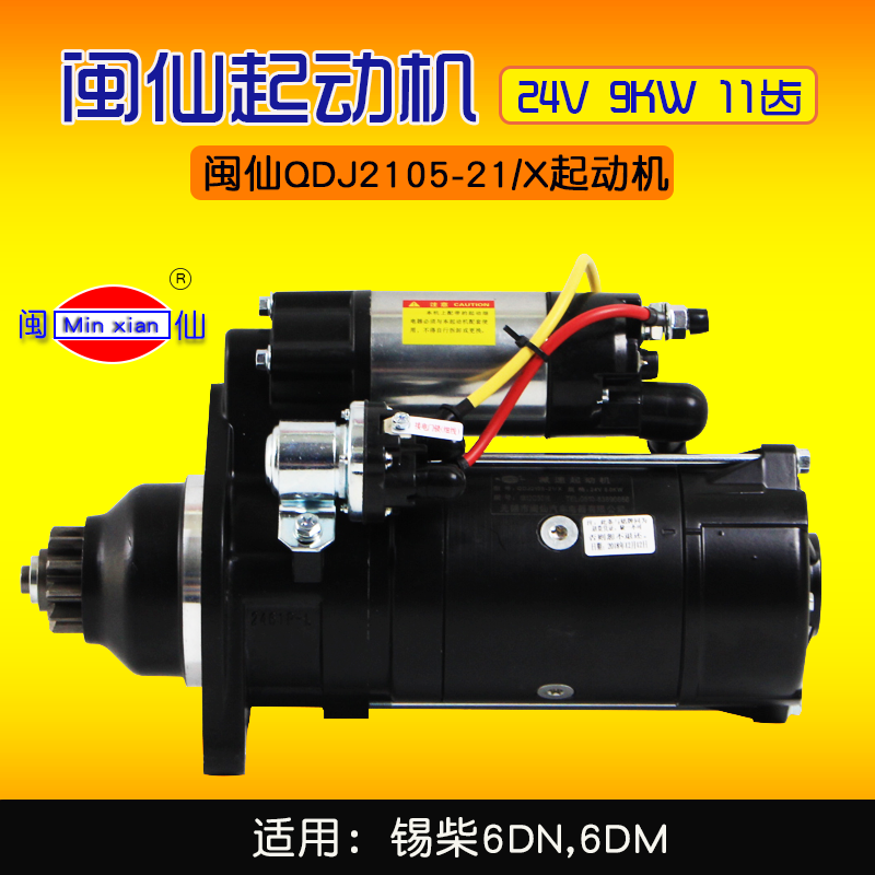 闽仙起动机QDJ2105-21/X   24V 9KW 11齿   适用 锡 xi柴 6DN 6DM