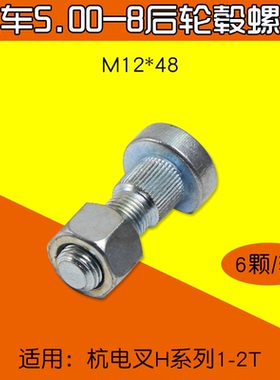 叉车后轮螺栓 1.5DA21-00-09 适用 杭电叉 CPD10 15H 1 2吨