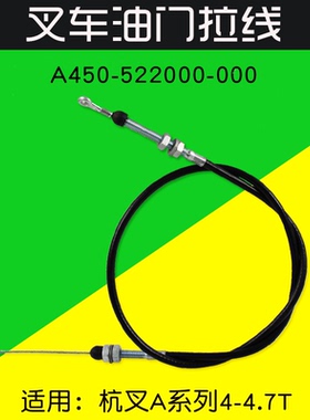 叉车油门线A450-522000-000 108CM 适用 杭叉 A40 A45  4  4.5T