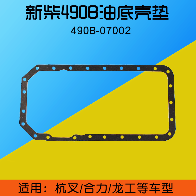 叉车发动机油底壳纸垫 490B-07002  密封垫 适用新柴490B 4D27G31