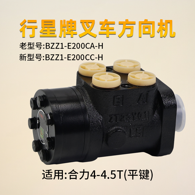 合力方向机BZZ1-E200CC-H