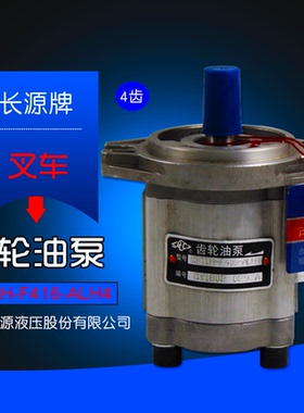 长源牌 叉车齿轮油泵 CBTDH-F416-ALH4 杭电叉J10 J20J25 2.5T