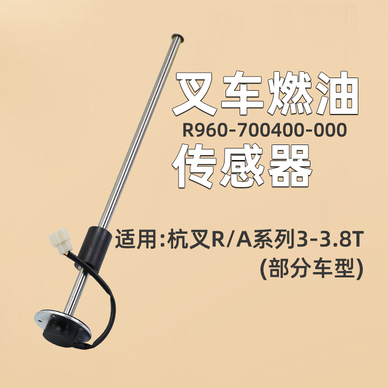 杭叉47cm叉车燃油传感器油浮子