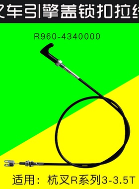 叉车引擎盖锁扣拉线  R960-4340000 适用 杭叉R30 R35 3T 3.5吨