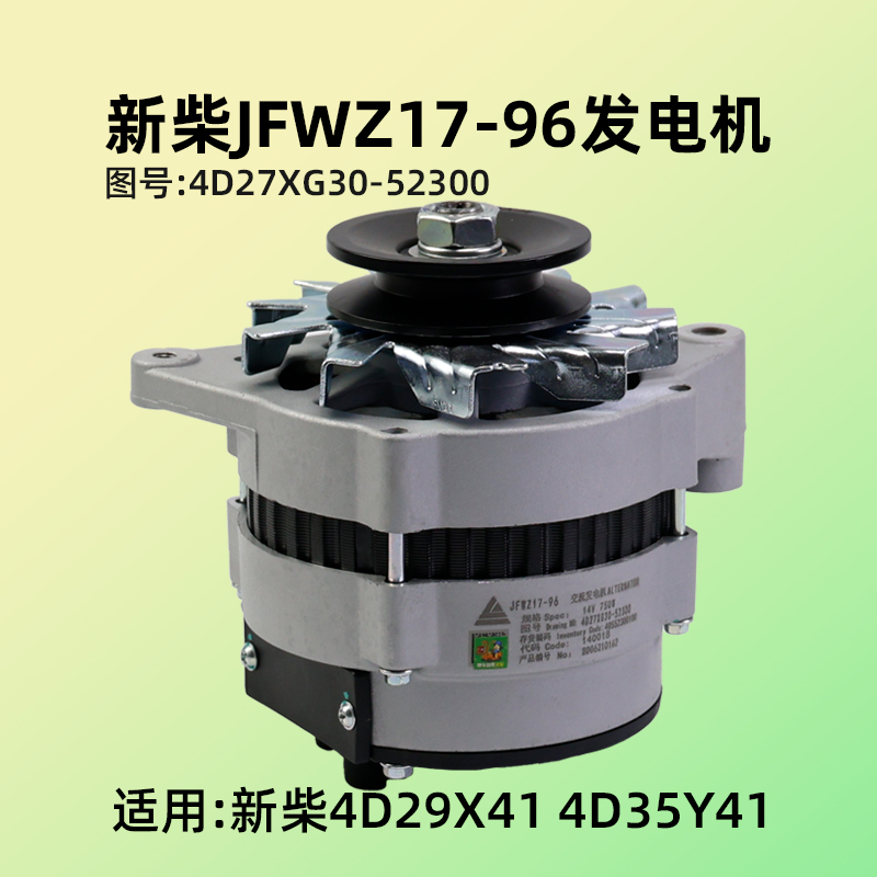 新柴 JFWZ17-96 发电机14V 750W 4D27XG30-52300 4D29X41 4D35Y41