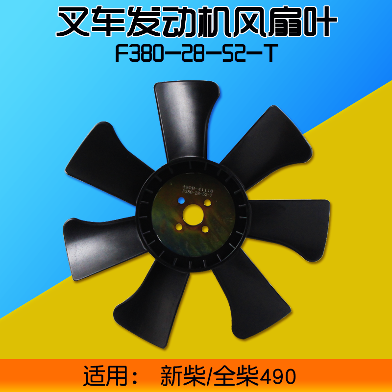 叉车风扇叶F380 七片叶  配新柴490B 适用杭叉30HB合力龙工3 3.5T