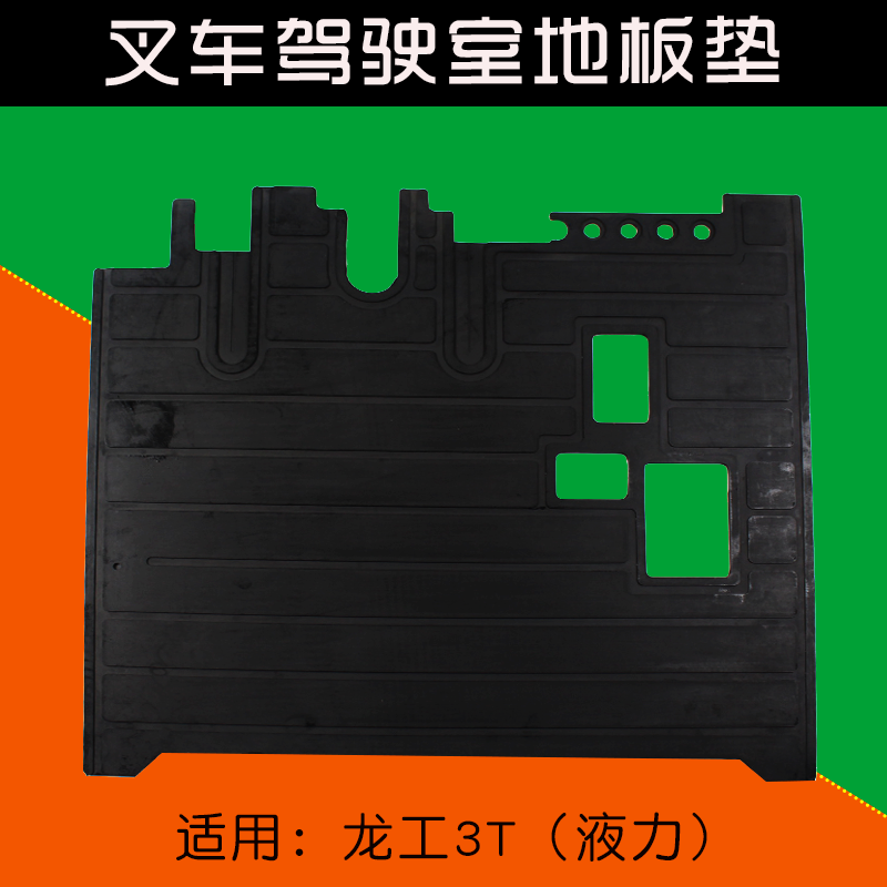 叉车驾驶室地板垫   橡胶垫 脚垫 宽70cm 适用 龙工 FD30 3T 液力