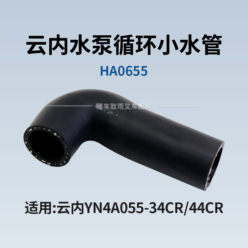云内YN4A055-34CR  44CR  国四 水泵循环小水管 HA0655 适合龙工
